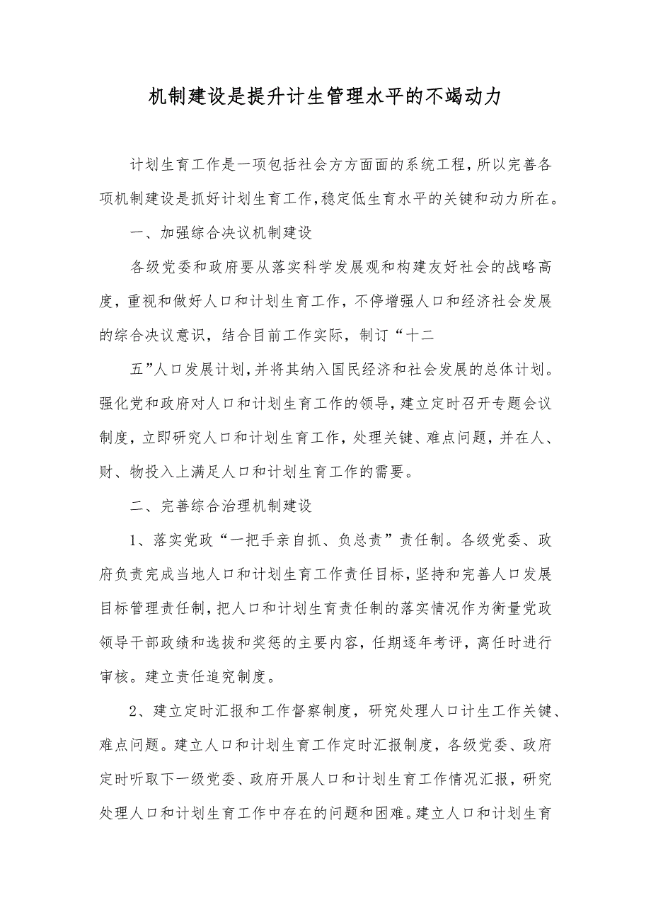 机制建设是提升计生管理水平的不竭动力_第1页