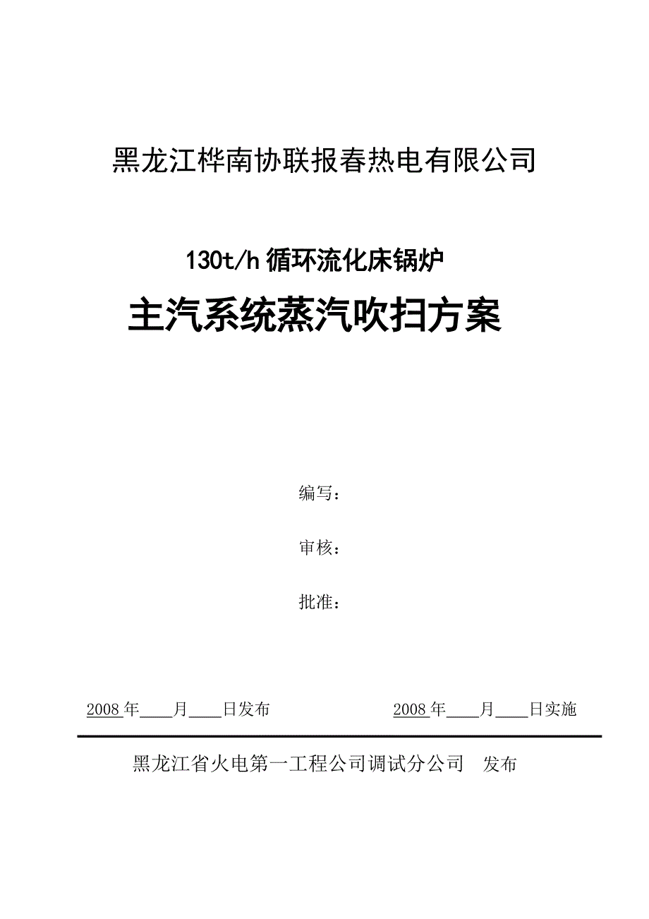 130T-CFB流化床锅炉吹扫方案要点_第1页