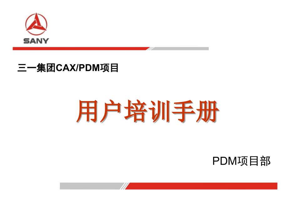 三一重工PDM用户培训手册_第1页