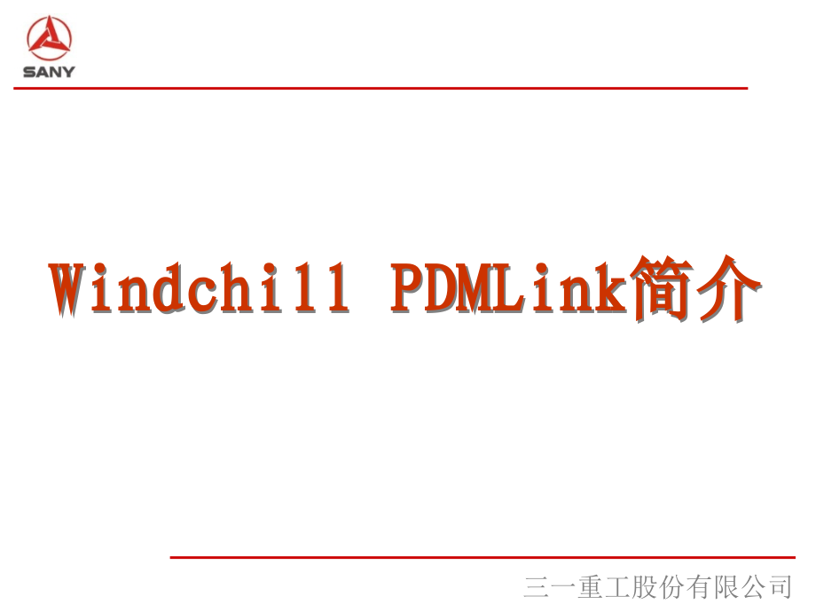 三一重工PDM用户培训手册_第3页