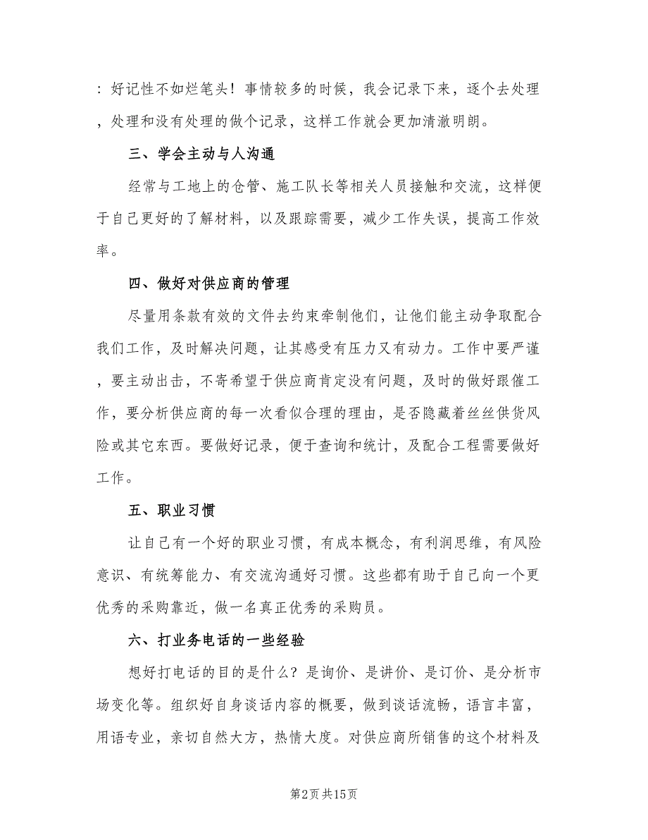 采购试用期转正工作总结范文2023年（5篇）.doc_第2页