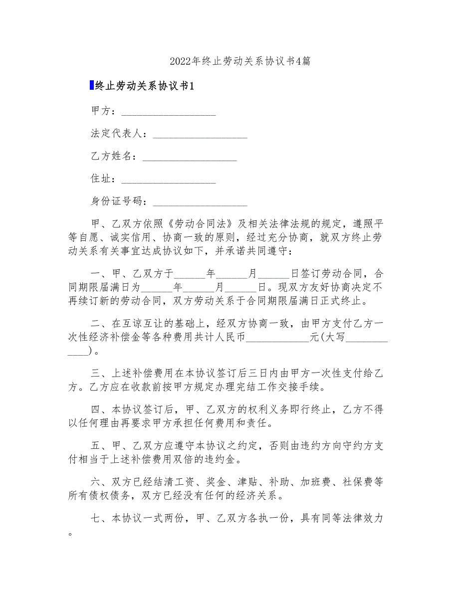 2022年终止劳动关系协议书4篇_第1页