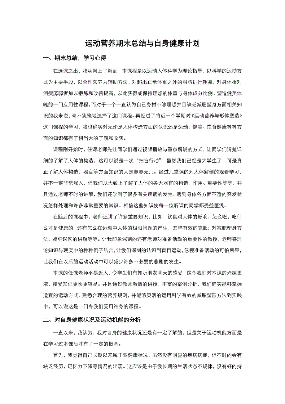 运动营养期末总结与自身健康计划.doc_第1页