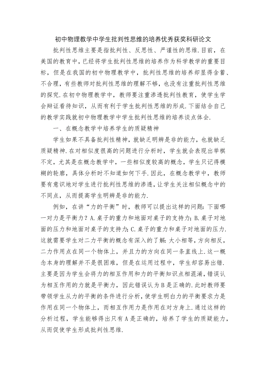 初中物理教学中学生批判性思维的培养优秀获奖科研论文_第1页