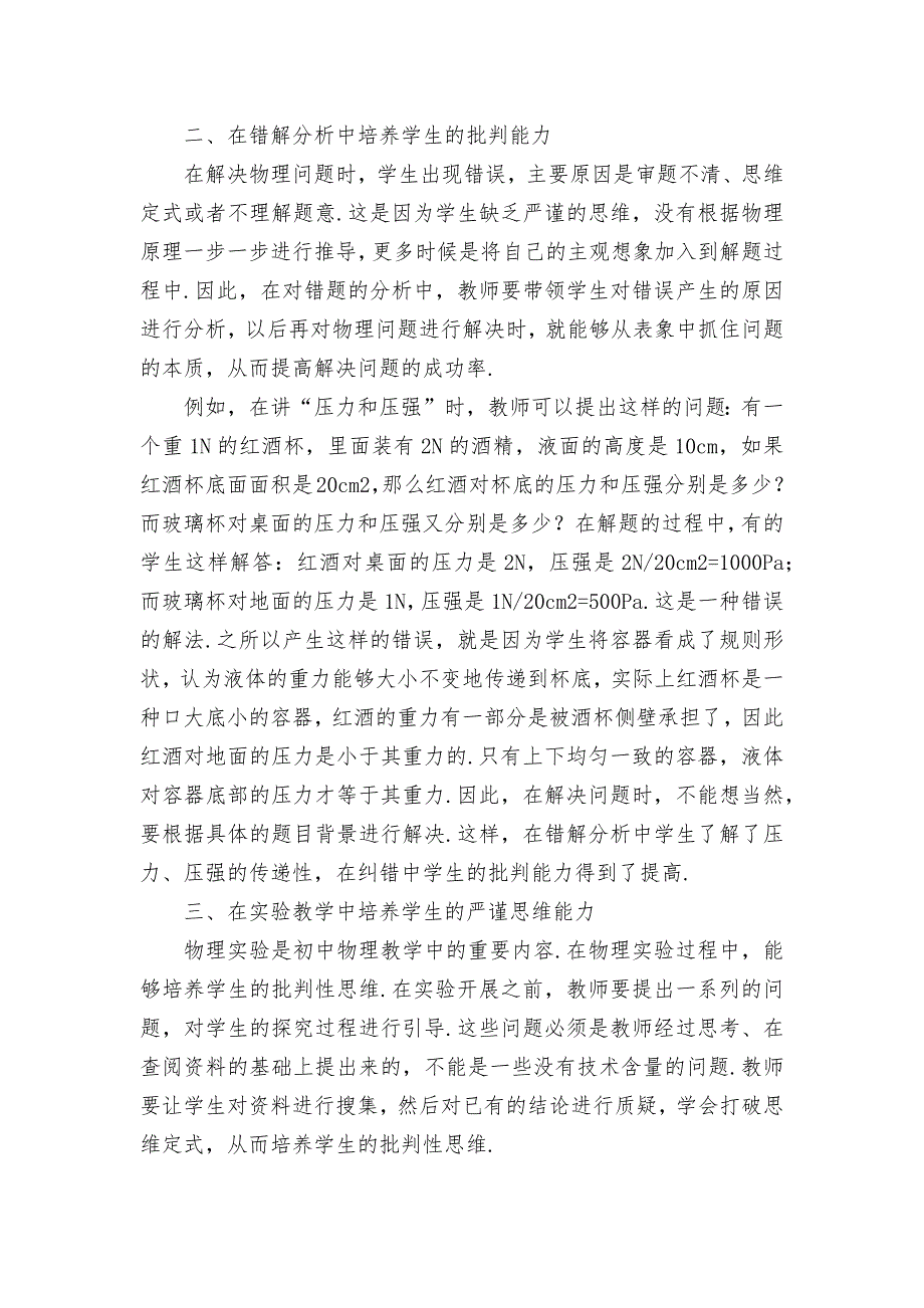 初中物理教学中学生批判性思维的培养优秀获奖科研论文_第2页