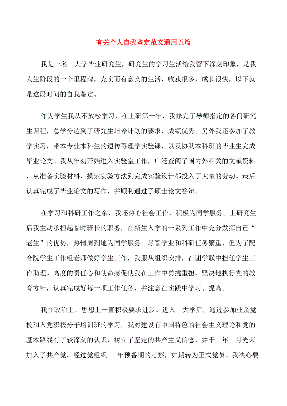 有关个人自我鉴定范文通用五篇_第1页