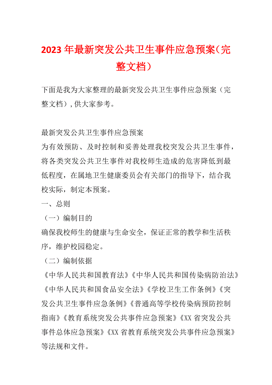 2023年最新突发公共卫生事件应急预案（完整文档）_第1页