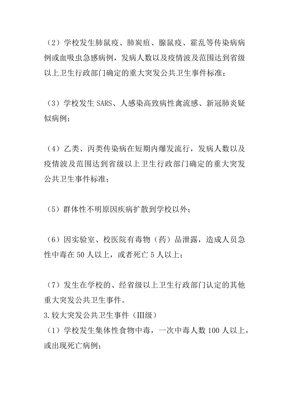 2023年最新突发公共卫生事件应急预案（完整文档）_第3页