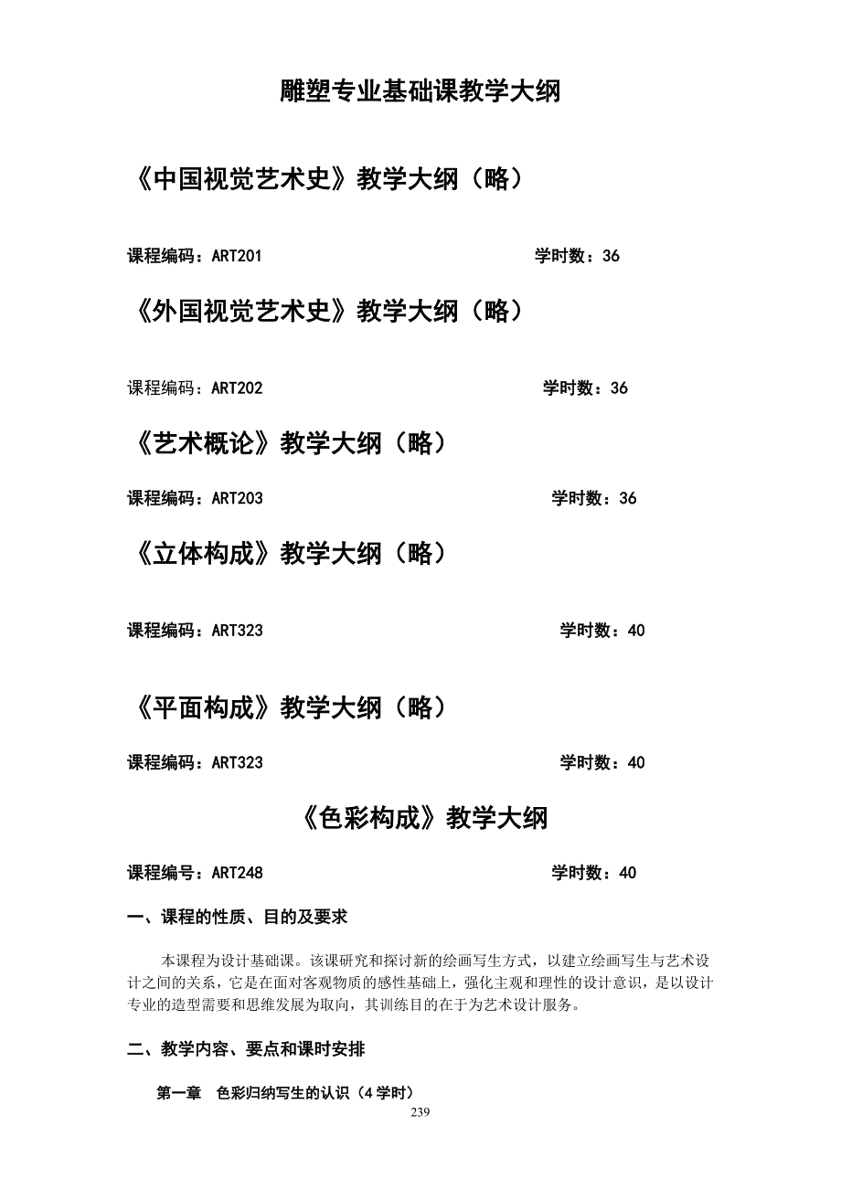 艺用人体解剖学教学大纲_第1页