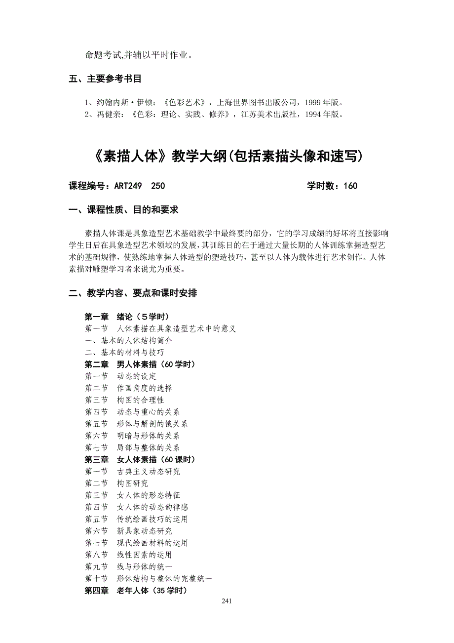 艺用人体解剖学教学大纲_第3页