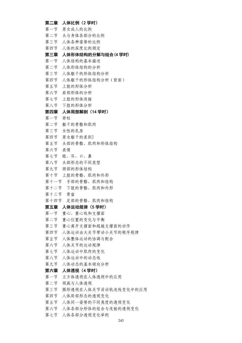 艺用人体解剖学教学大纲_第5页