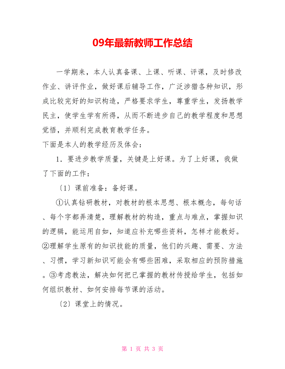 09年最新教师工作总结_第1页