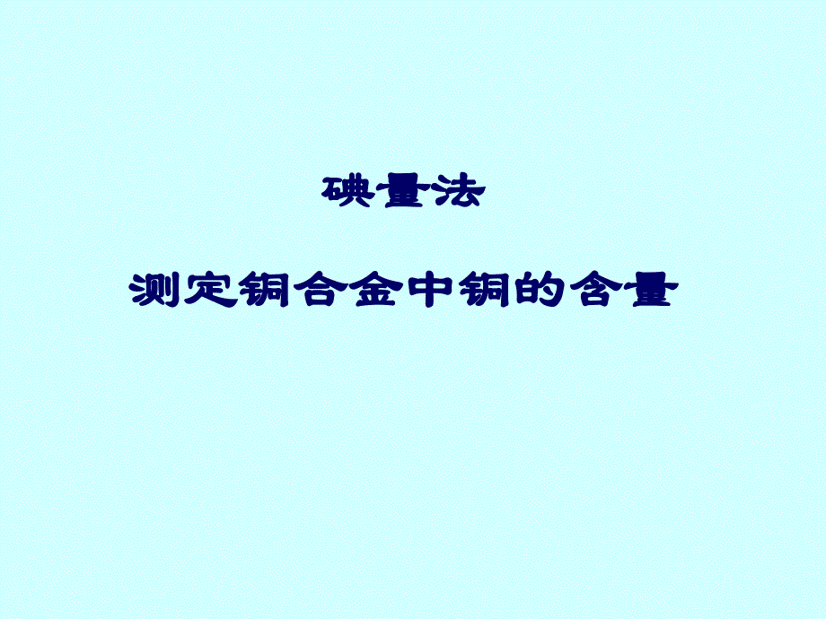 碘量法测定铜合金中铜的含量_第1页