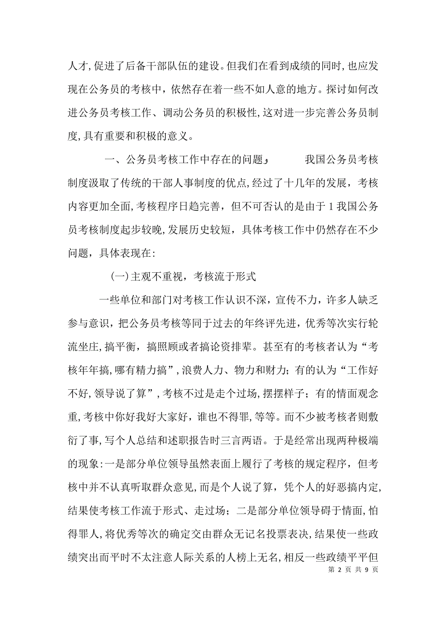 关于公务员考核工作存在问题及其对策的几点思考_第2页