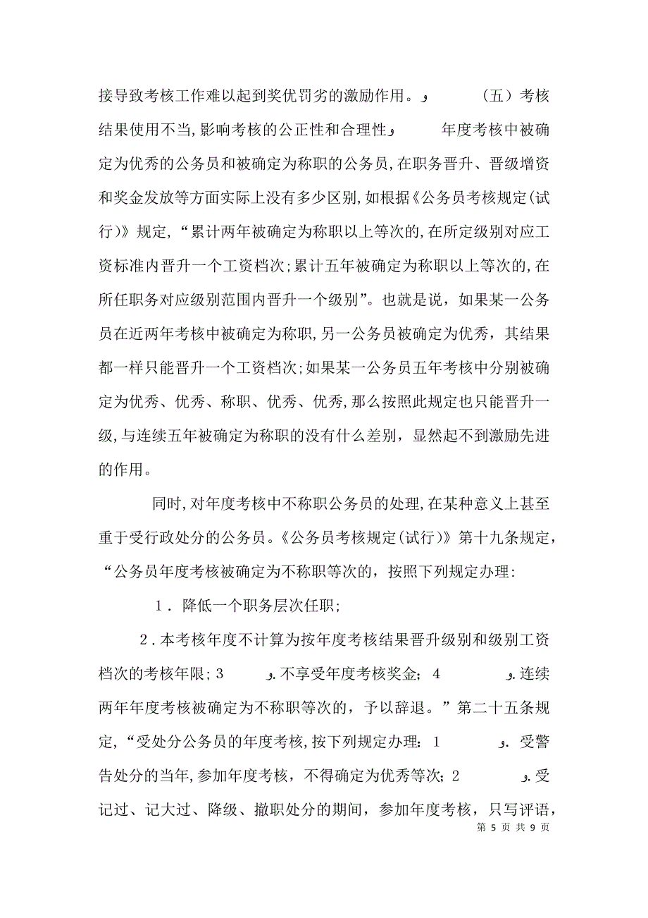 关于公务员考核工作存在问题及其对策的几点思考_第5页