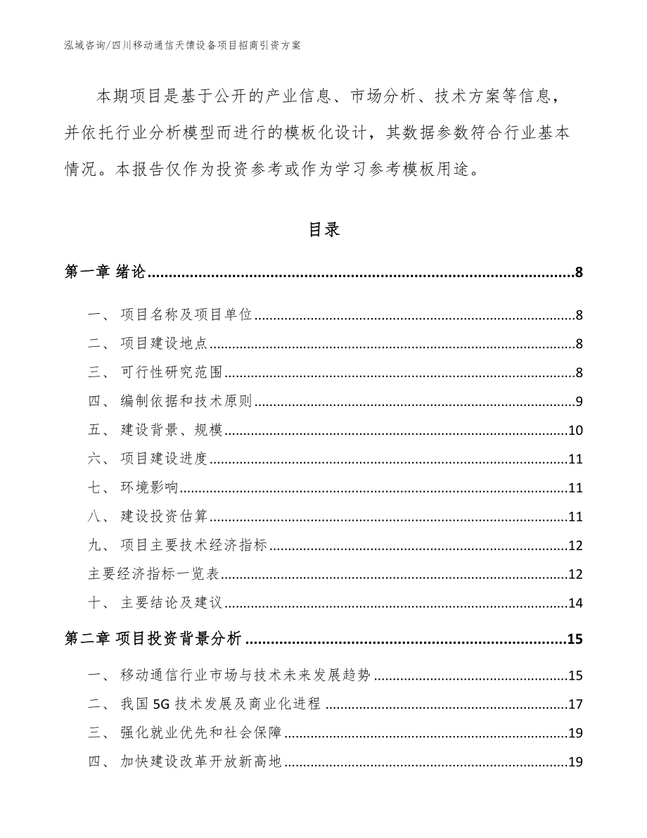 四川移动通信天馈设备项目招商引资方案【范文】_第2页