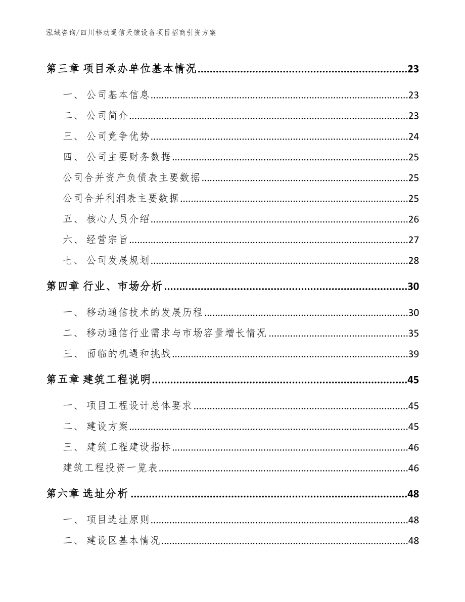 四川移动通信天馈设备项目招商引资方案【范文】_第3页