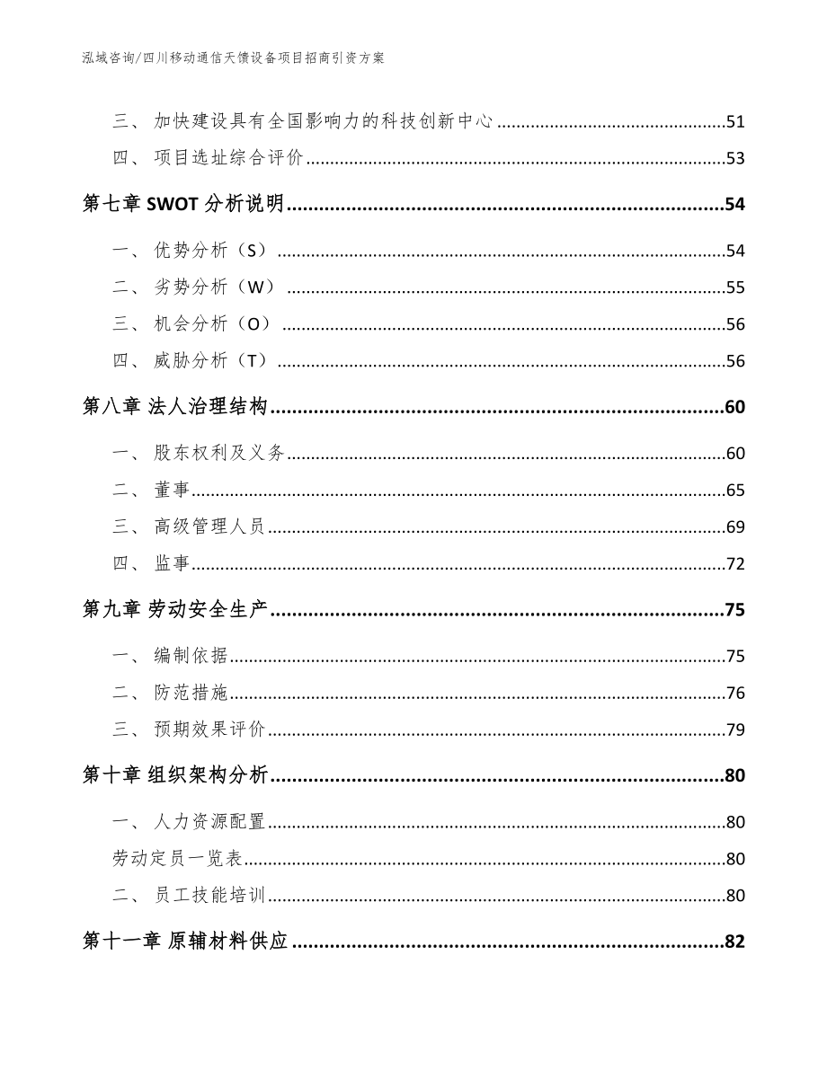 四川移动通信天馈设备项目招商引资方案【范文】_第4页