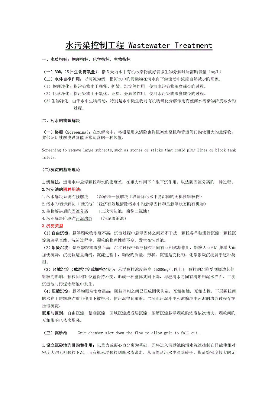 水污染控制工程--高廷耀-第三版-课程学习重点.. (2)_第1页