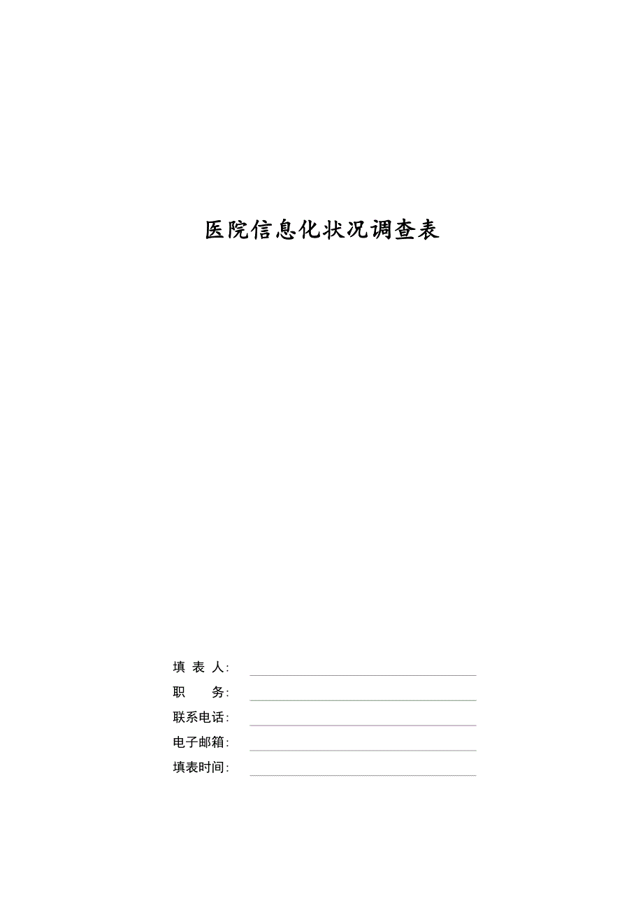 医院信息化状况调查表.doc_第1页