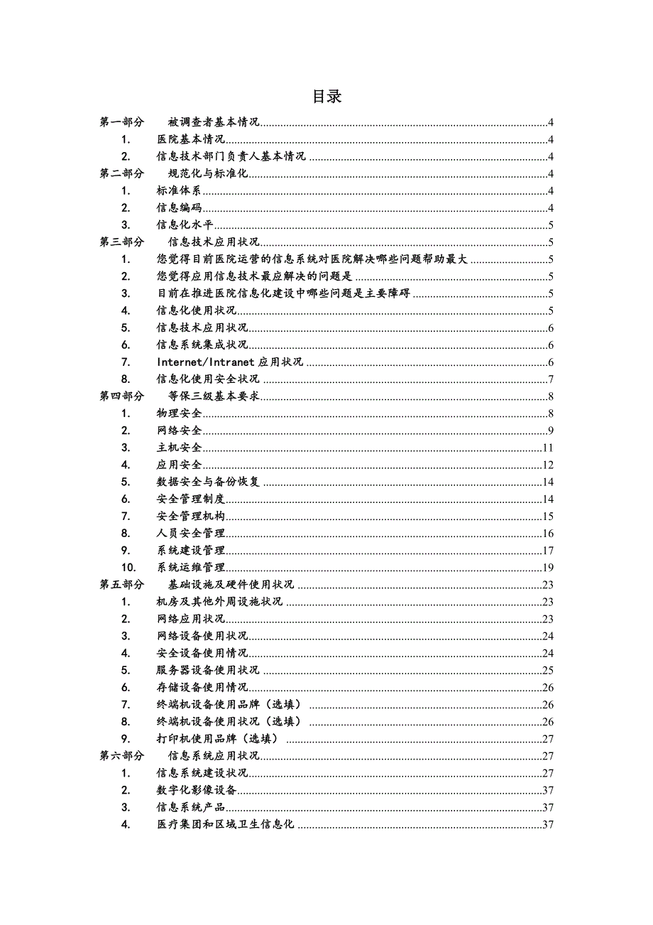 医院信息化状况调查表.doc_第2页