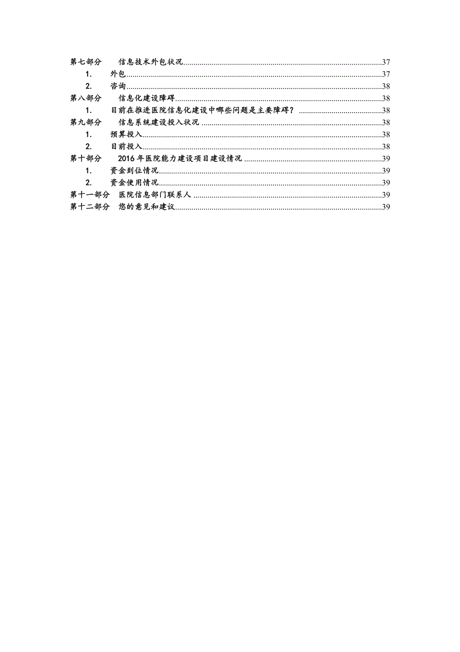 医院信息化状况调查表.doc_第3页