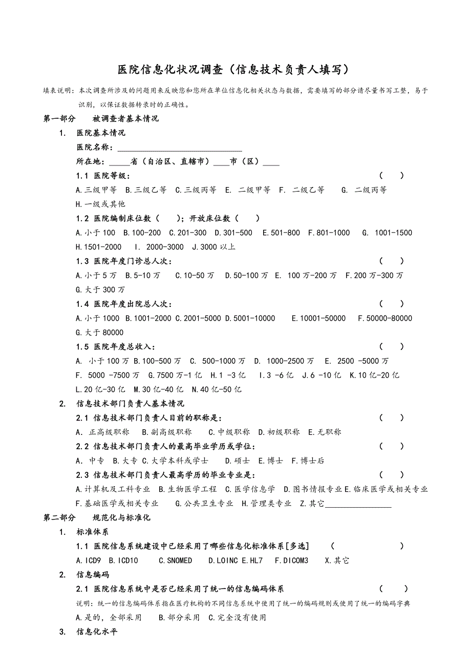 医院信息化状况调查表.doc_第4页