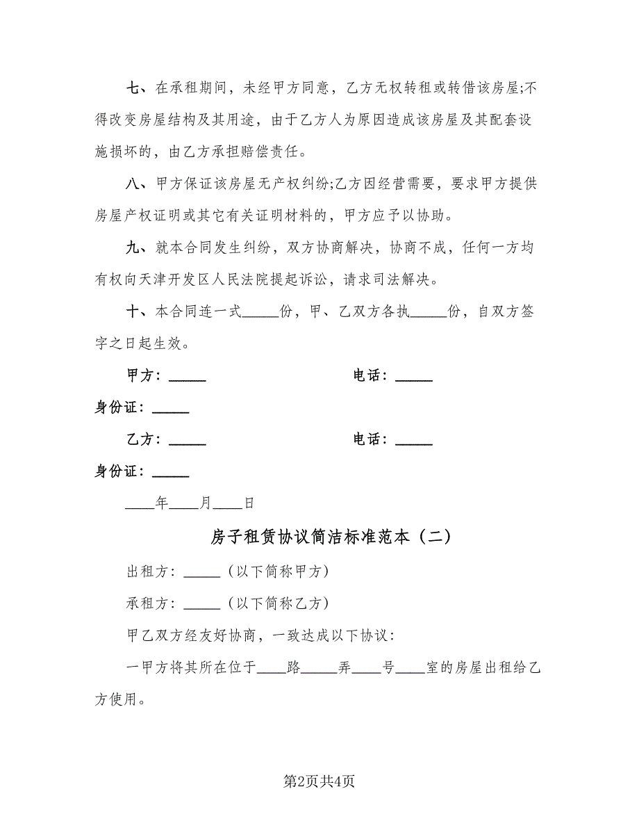 房子租赁协议简洁标准范本（二篇）.doc_第2页