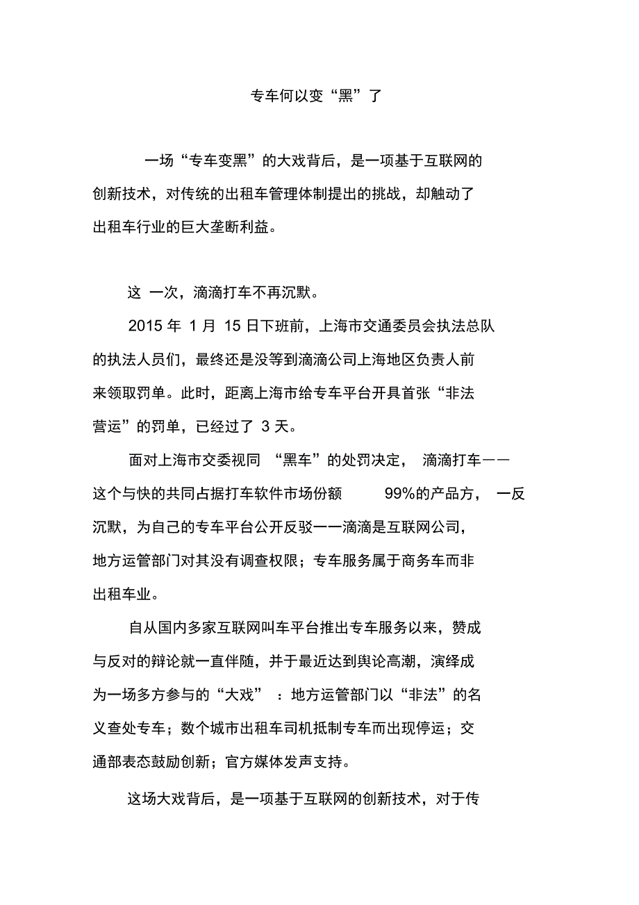 专车何以变“黑”了_第1页