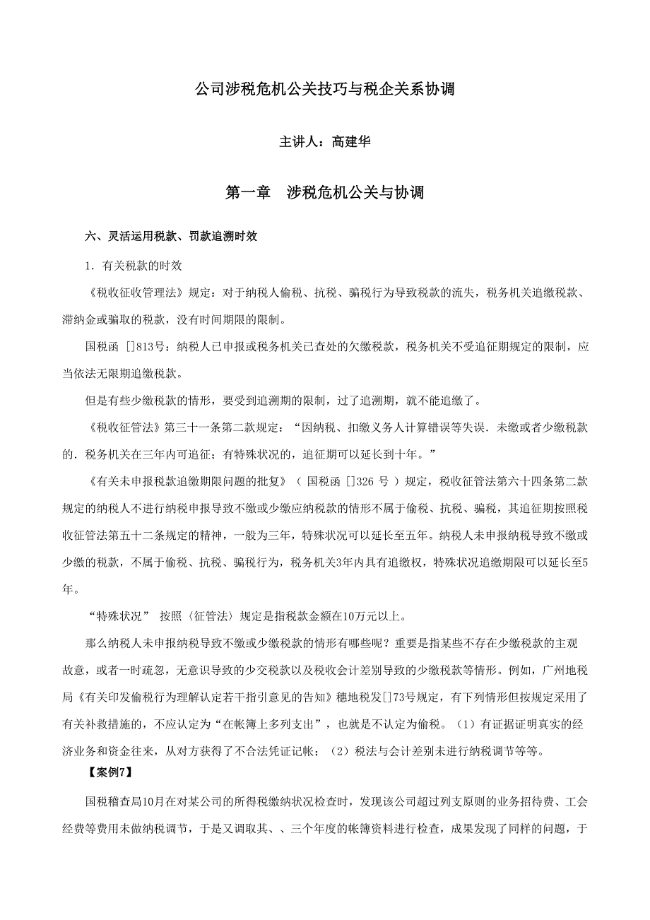 企业涉税危机公关技巧与税企关系协调_第1页