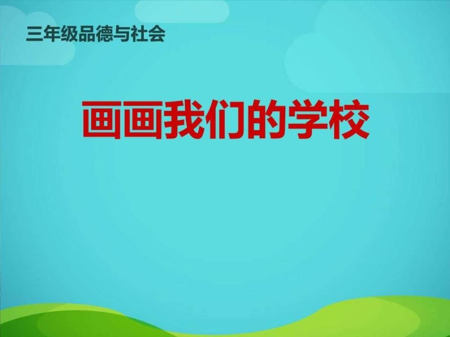 三年级品德与社会画画我们的学校图文.ppt_第1页