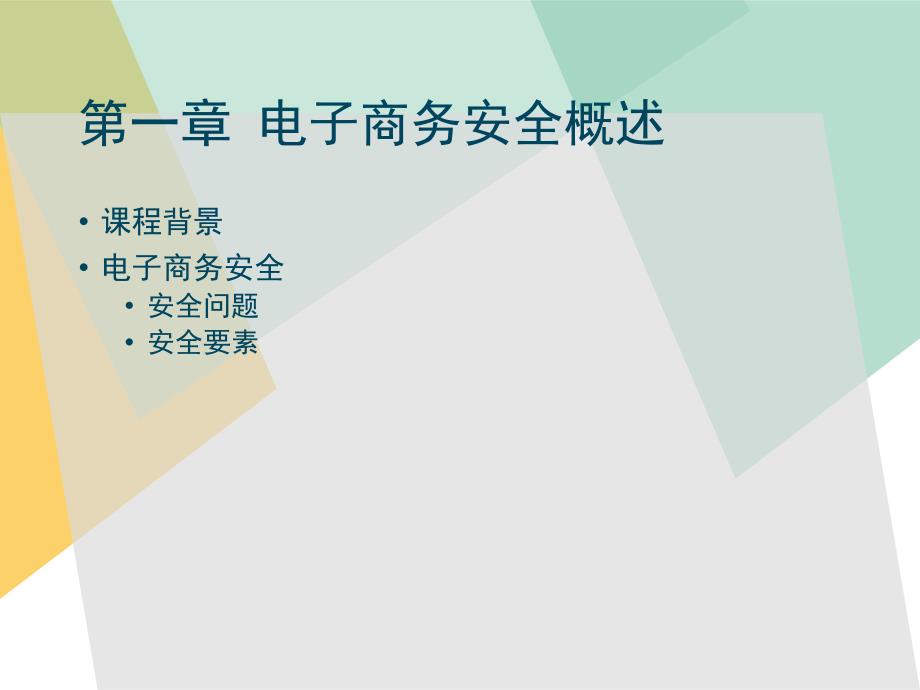 电子商务安全与管理实验教程全套电子课件完整版ppt整本书电子教案最全教学教程整套课件_第3页