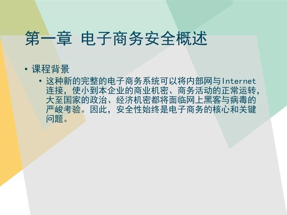 电子商务安全与管理实验教程全套电子课件完整版ppt整本书电子教案最全教学教程整套课件_第5页