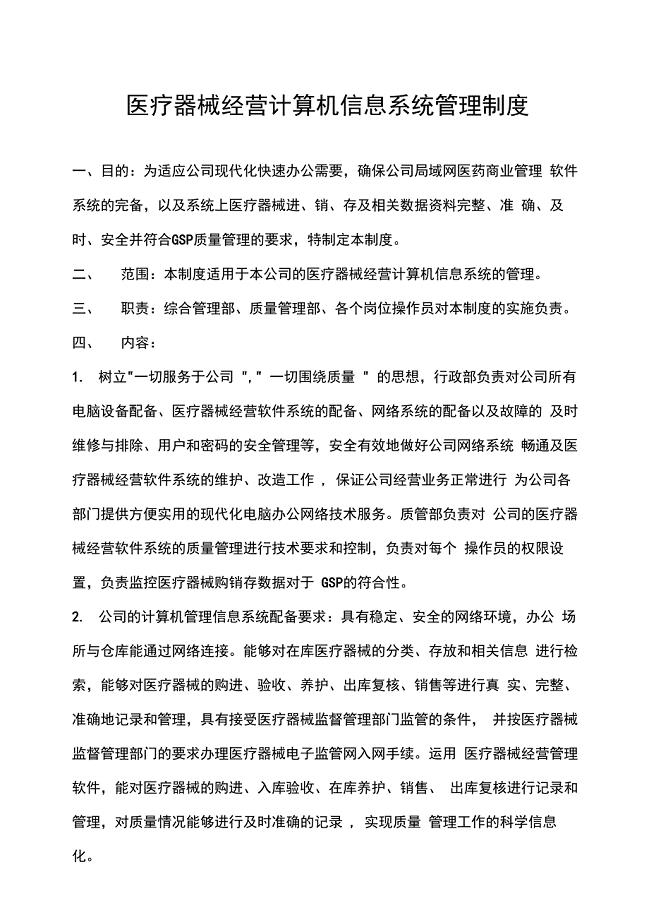 医疗器械经营计算机信息系统管理制度