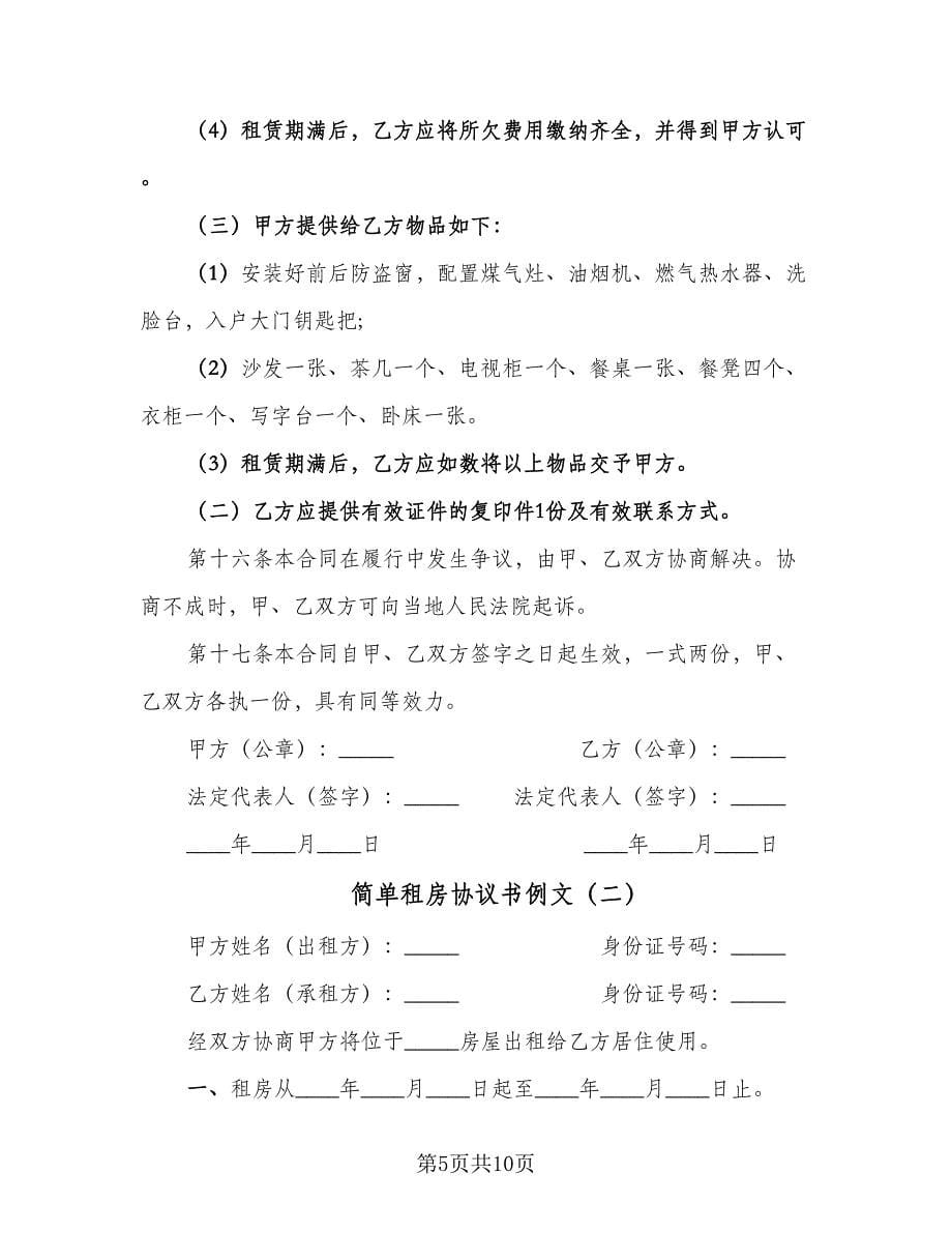 简单租房协议书例文（3篇）.doc_第5页