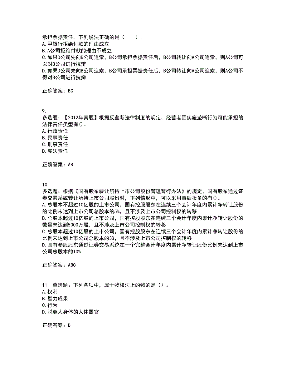 注册会计师《经济法》考试历年真题汇总含答案参考31_第3页