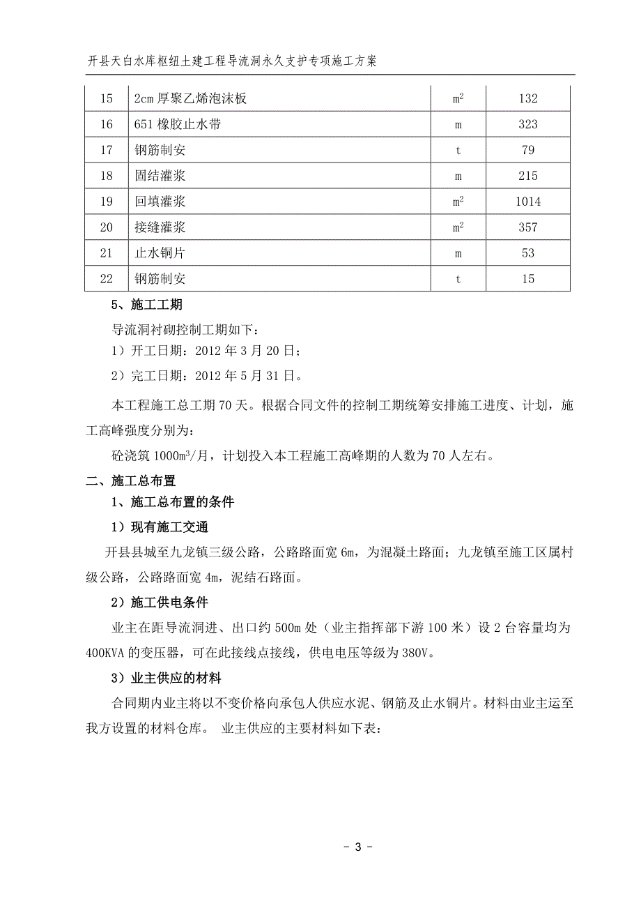 导流洞永久支护施工方案.doc_第3页