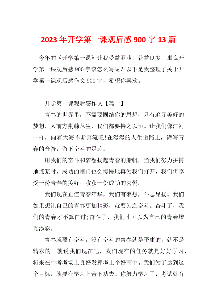 2023年开学第一课观后感900字13篇_第1页