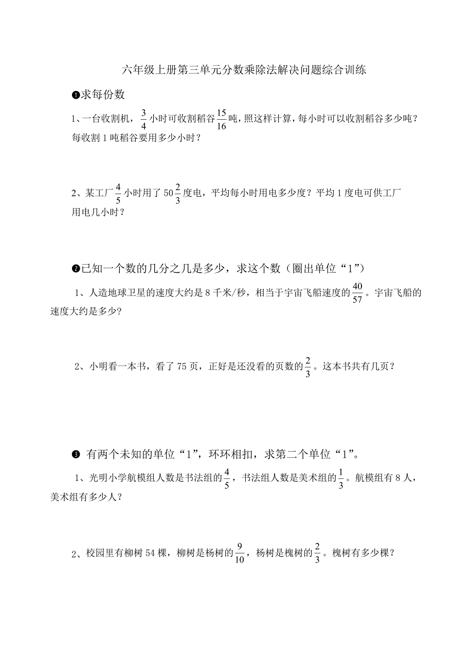 (完整)新人教版六年级数学上册分数乘除法解决问题分类训练.doc_第1页
