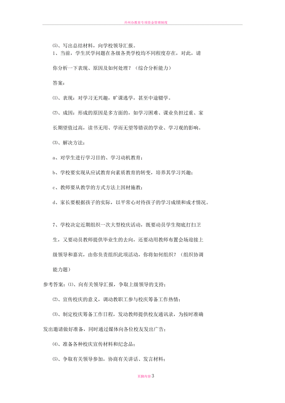 教育中层竞争上岗的面试答辩题_第3页