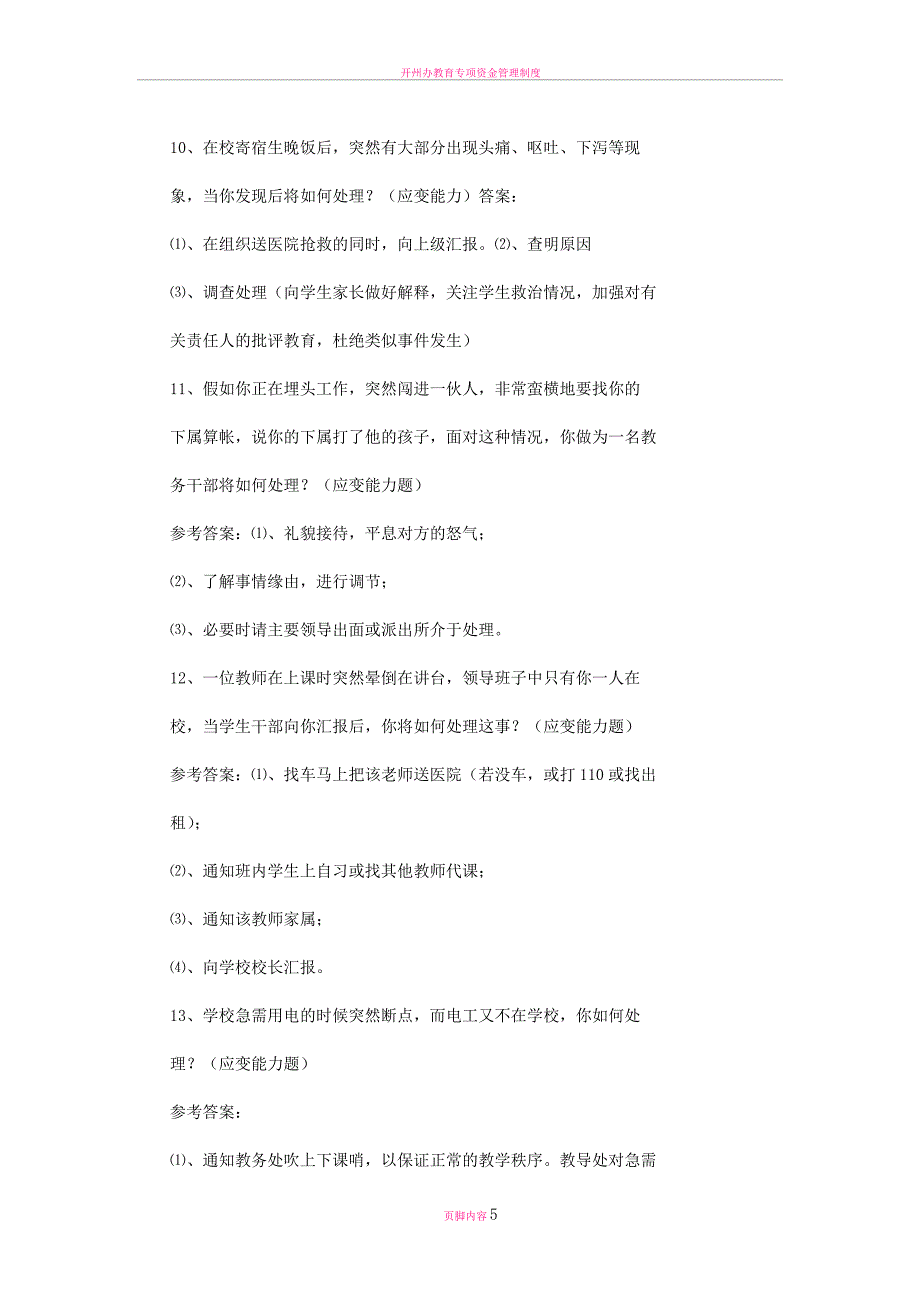 教育中层竞争上岗的面试答辩题_第5页