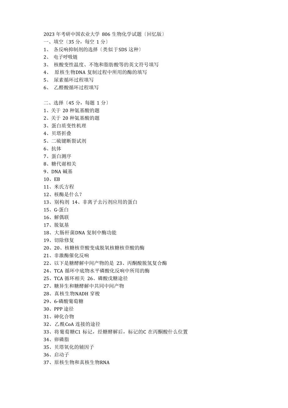 2023年考研中国农业大学806生物化学试题详解_第1页