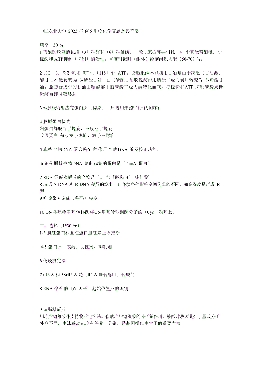 2023年考研中国农业大学806生物化学试题详解_第4页