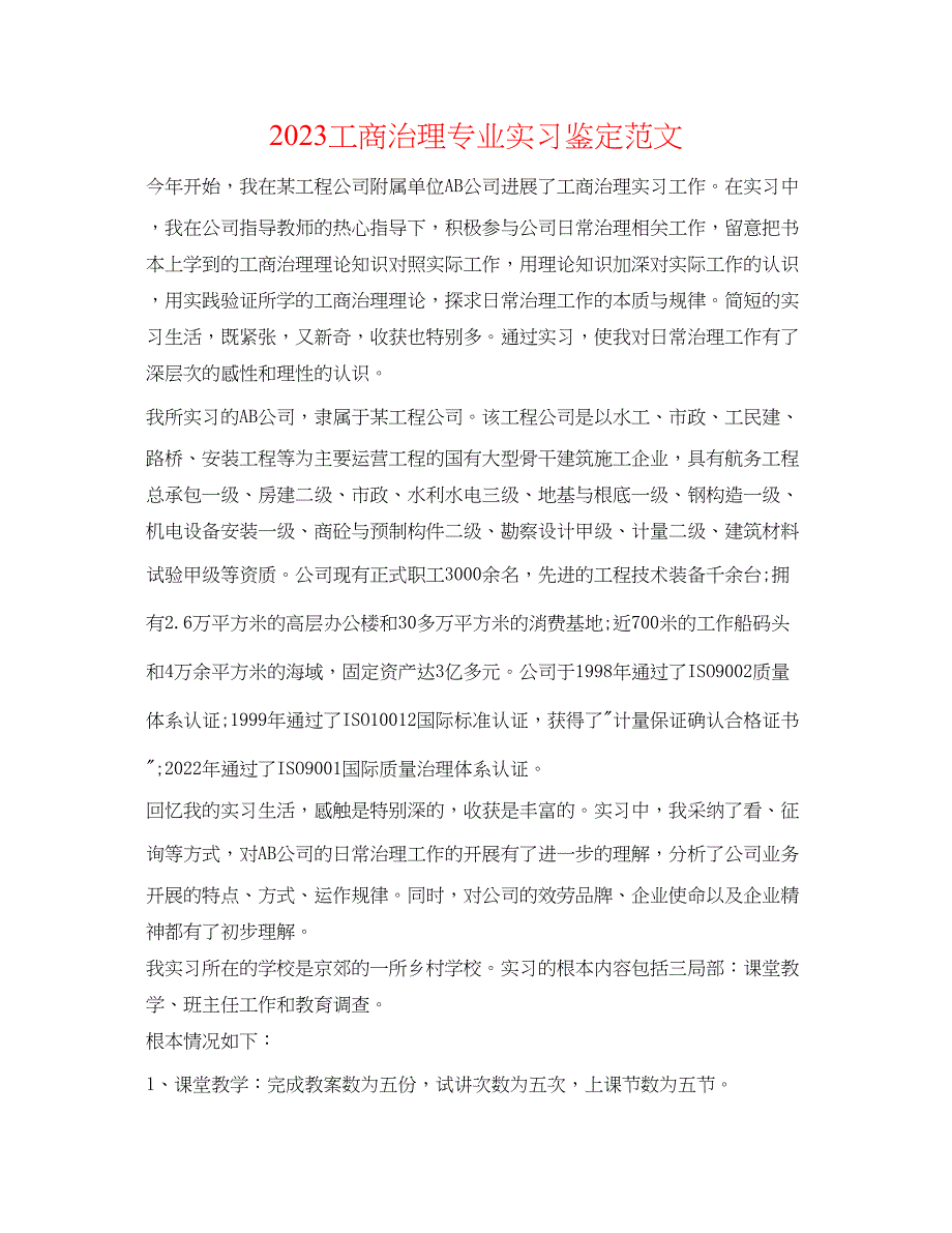 2023年工商管理专业实习鉴定范文.docx_第1页