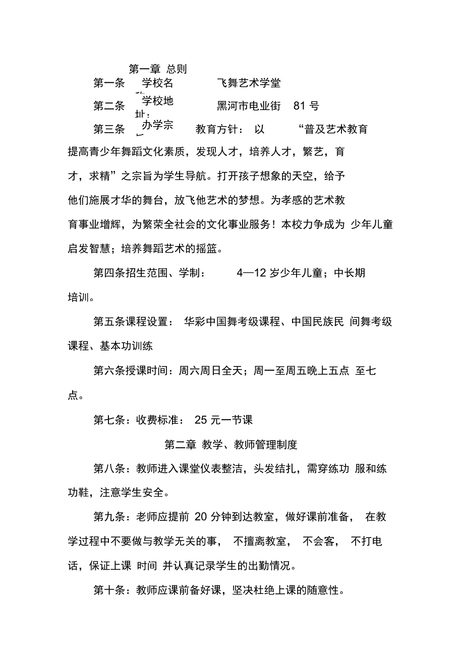 舞蹈学校办学章程_第1页