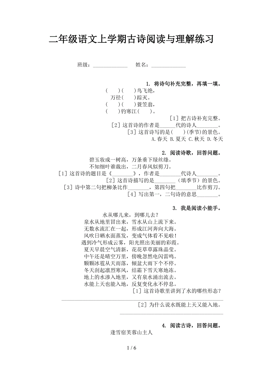 二年级语文上学期古诗阅读与理解练习_第1页