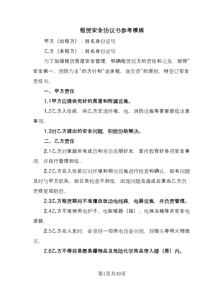 租赁安全协议书参考模板（九篇）_第1页