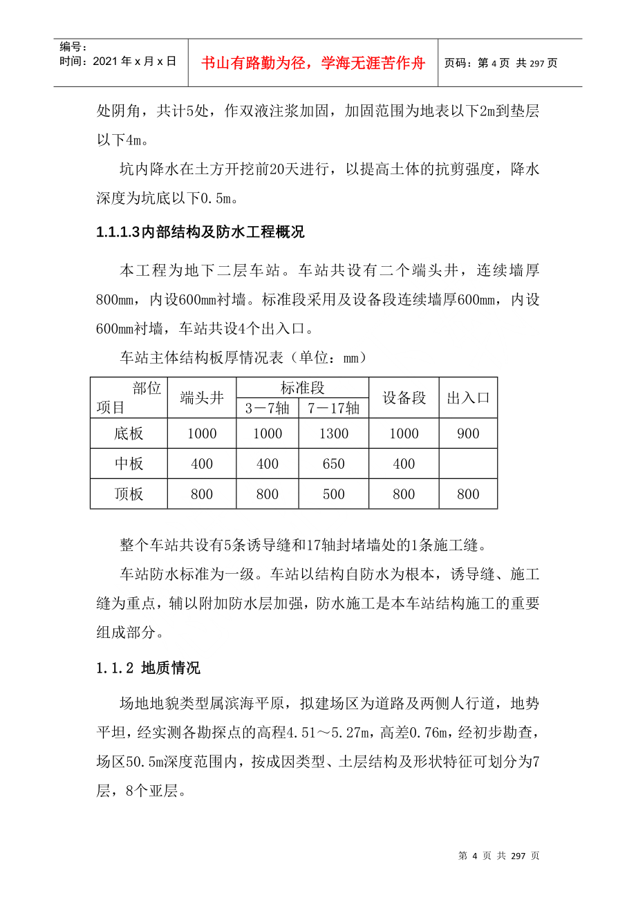 上海轨道交通9号线一期工程合川路站工程技术标书_第4页