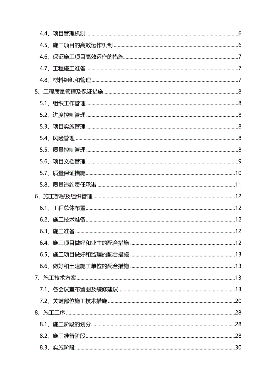 【会议管理】会议系统施工组织设计_第4页