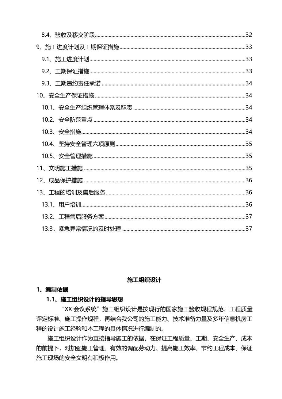 【会议管理】会议系统施工组织设计_第5页